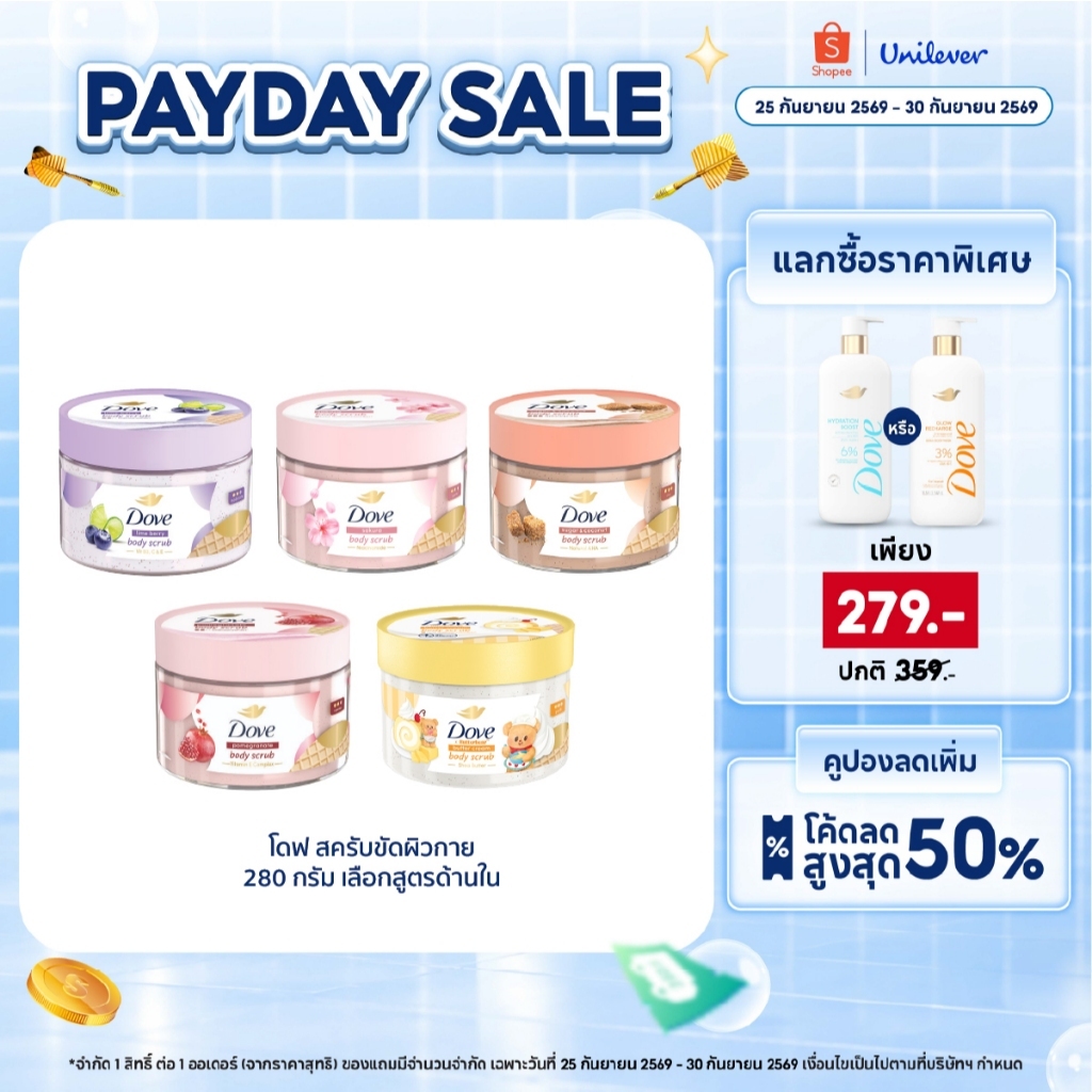 โดฟ บอดี้สครับไอศกรีม 280ก ขัดผิว ชุ่มชื้น 10 เท่า สครับผิว ลดผิวลอก ผสมสกินแคร์ มี 4 สูตร ไนอะซินาไมด์ วิตามินอี AHA