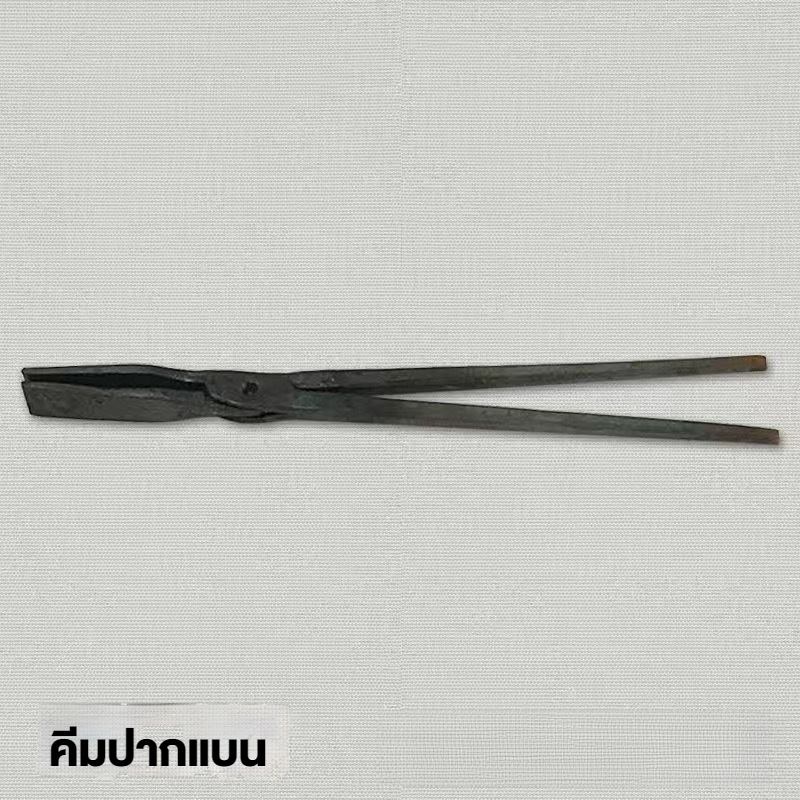 คีมเหล็กตีขึ้นรูปมือ หลายขนาด คีมอุตสาหกรรมเหล็กกล้าคาร์บอนสูง คีมจับเบ้าหลอม อุปกรณ์ช่างตีเหล็ก
