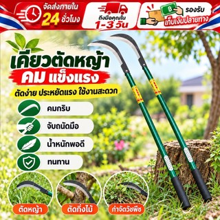 【ส่งด่วนจากไทย】COD เคียวตัดหญ้า ด้ามยาว ใบมีดคม แข็งแรง สำหรับตัดหญ้า กิ่งไม้ วัชพืช งานสวน ใช้งานง่าย จับถนัดมือ ทนทาน!