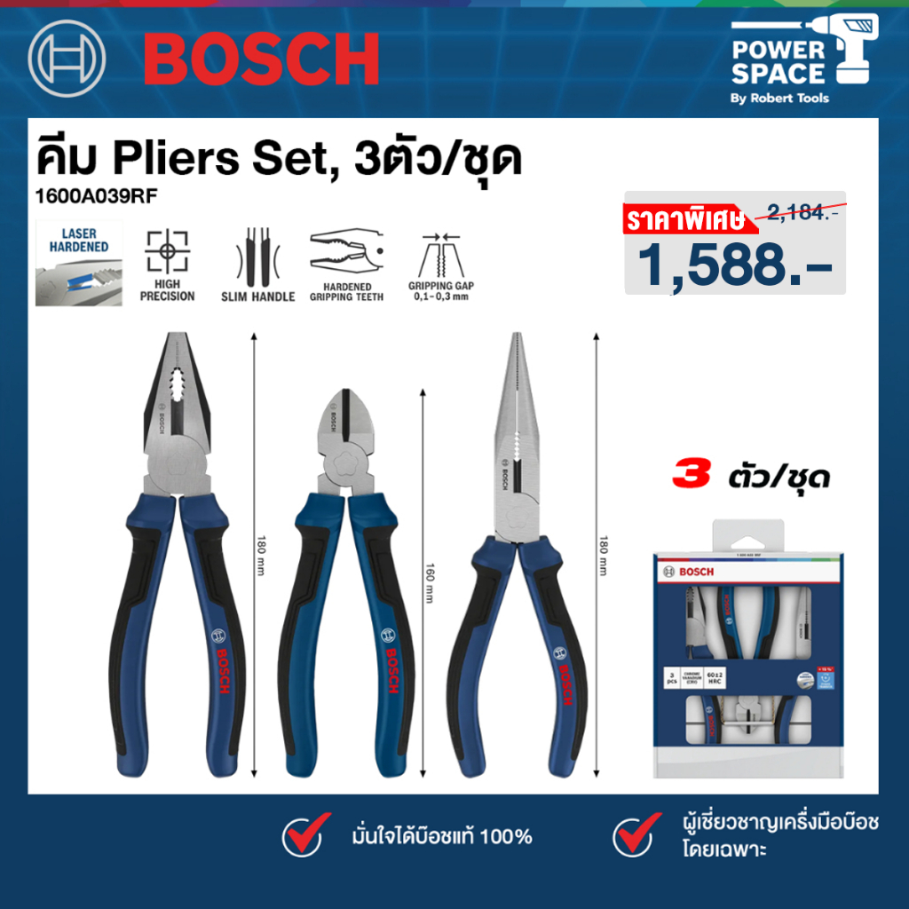 Bosch - 1600A039RF คีม Pliers Set 2K H 3ตัว ชุด คีมปากแหลม + คีมปากตรง + คีมปากเฉียง