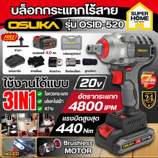 💥แท้ ส่งด่วน💥 OSUKA บล็อกไฟฟ้าไร้สาย 20V OSID-520 / OSID-LT520 มอเตอร์ไร้แปรงถ่าน บล็อคแบตเตอรี่ไร้สาย บ๊อกแบต รับประกัน