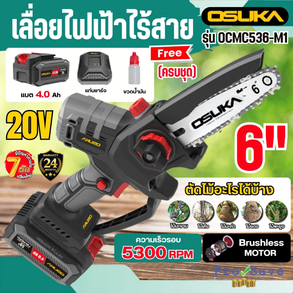 🔥ถูกสุด🔥 OSUKA เลื่อยไฟฟ้าไร้สาย 20V รุ่น OCMC536-M1 / OCMC536-N ไร้แปรงถ่าน 6 นิ้ว เลื่อย กิ่งไม้ ตัดแต่ง