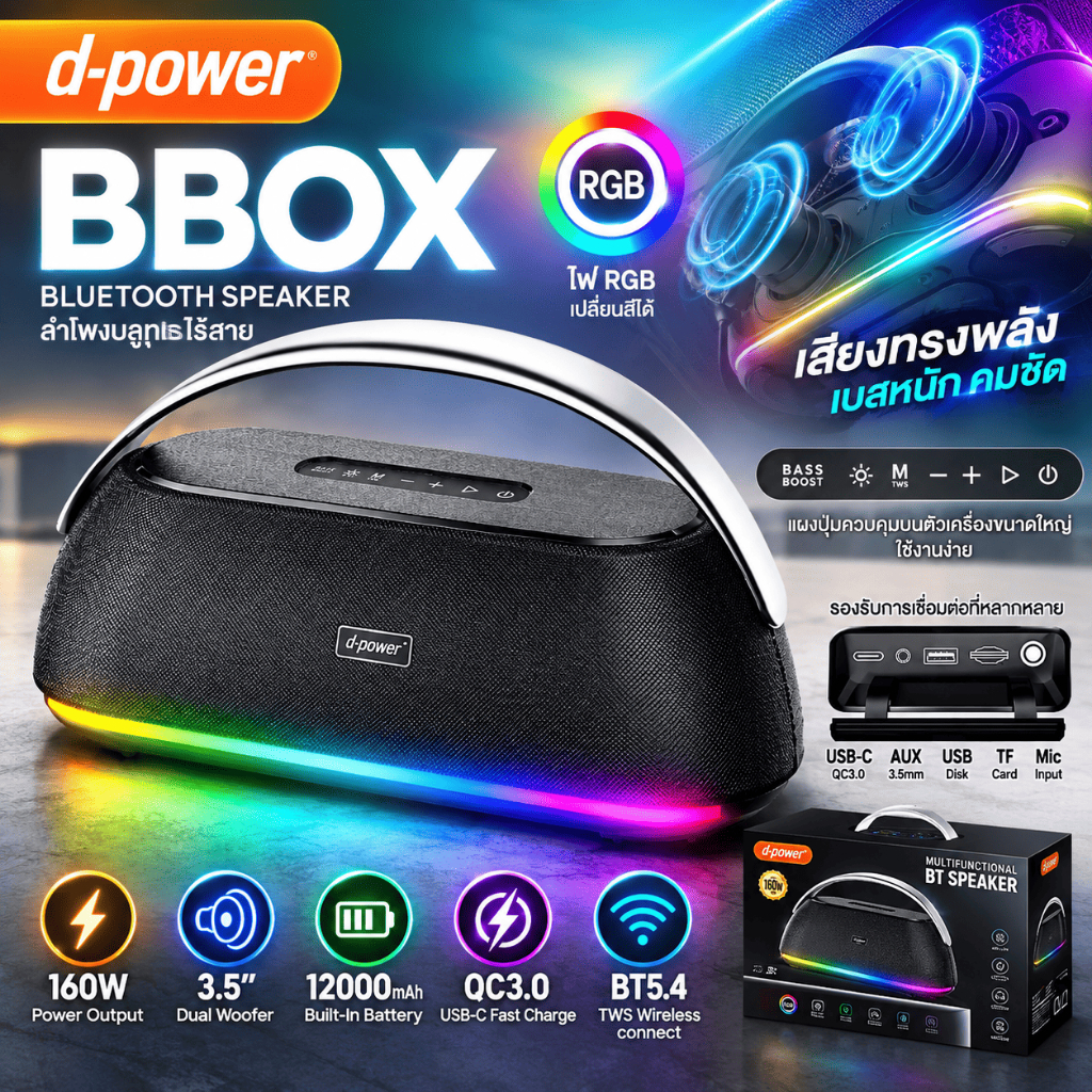 d-power BBox ลำโพงบลูทูธ 160W ลำโพงไร้สาย เบสหนัก ไฟ RGB แบต 12000mAh BT 5.4 รองรับ TWS