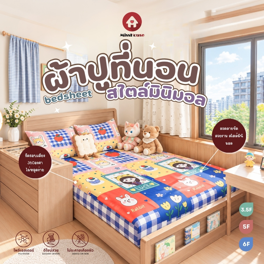 mISSHOUSE : เฉพาะผ้าปูที่นอน 1ชิ้น ✅🛒 3.5/5/6F ไม่รวมปลอกหมอน❌ ไม่รวมปลอกหมอนข้าง ❌ รัดมุมรอบเตียง 360องศา Fitted Sheet💕
