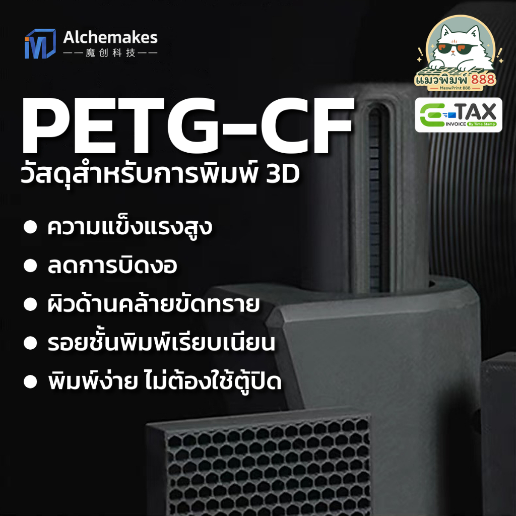 Alchemakes PETG-CF - เส้นพลาสติก PETG ผสมคาร์บอนไฟเบอร์ 12% 1kg 1.75mm แข็งแรง พิมพ์ง่าย ผิวด้านสวย