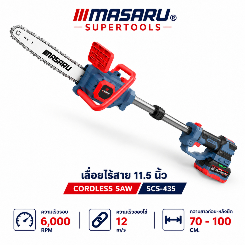 เลื่อยโซ่ไฟฟ้า MASARU SCS-435 11.5 นิ้ว เลื่อยไฟฟ้าไร้สาย ด้ามจับยืดได้ 70-100cm