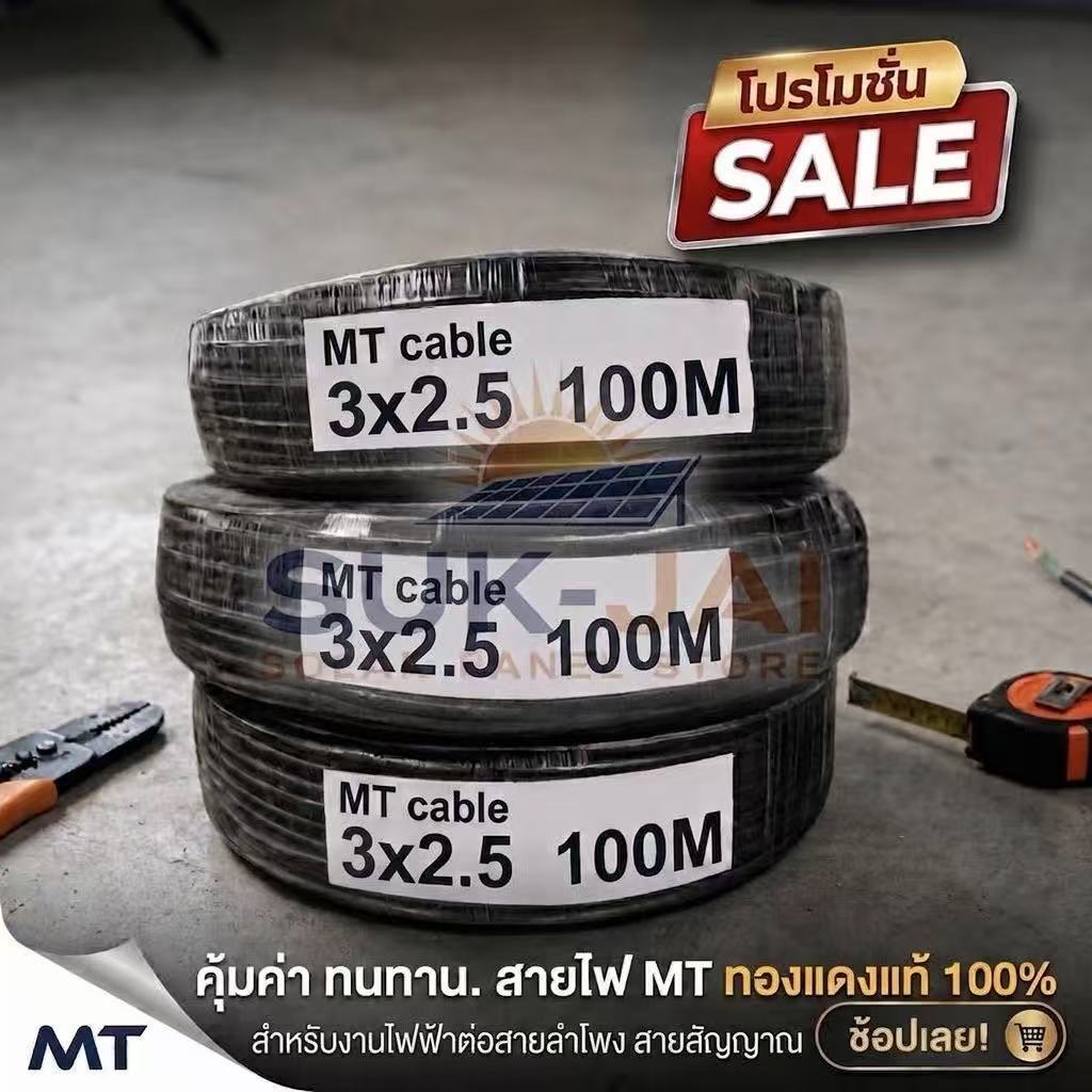 สายไฟVCT  3x2.5 และ  3x1.5   ม้วน 50เมตร     100เมตร MT CABLE