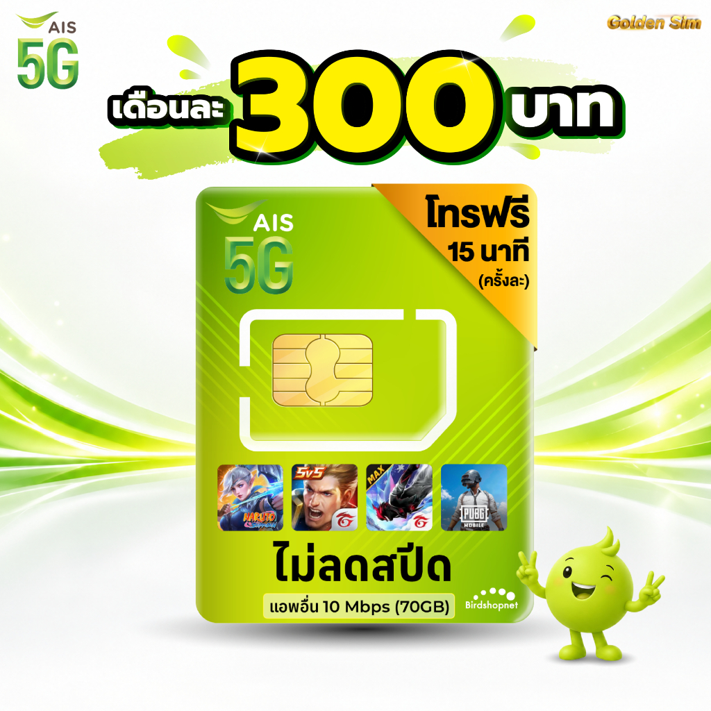 (Flash Sale) ซิมเทพ AIS 10 Mbps ไม่ลดสปีด ไม่จำกัดGB (เฉพาะเน็ต) (ใช้ฟรีเดือนแรก)