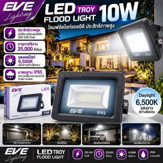 [ ลดราคา ] EVE โคมฟลัดไลท์แอลอีดี LED รุ่น TROY กันน้ำ IP65 ขนาด 10W แสงขาว เดย์ไลท์ 6500K