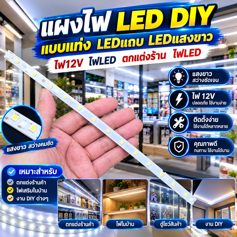 แผงไฟ LED DIY แบบแท่ง LEDแถบ LEDแสงขาว ไฟ12V ไฟLED ตกแต่งร้าน ไฟLED ไฟประหยัดพลังงาน หลอดไฟLED