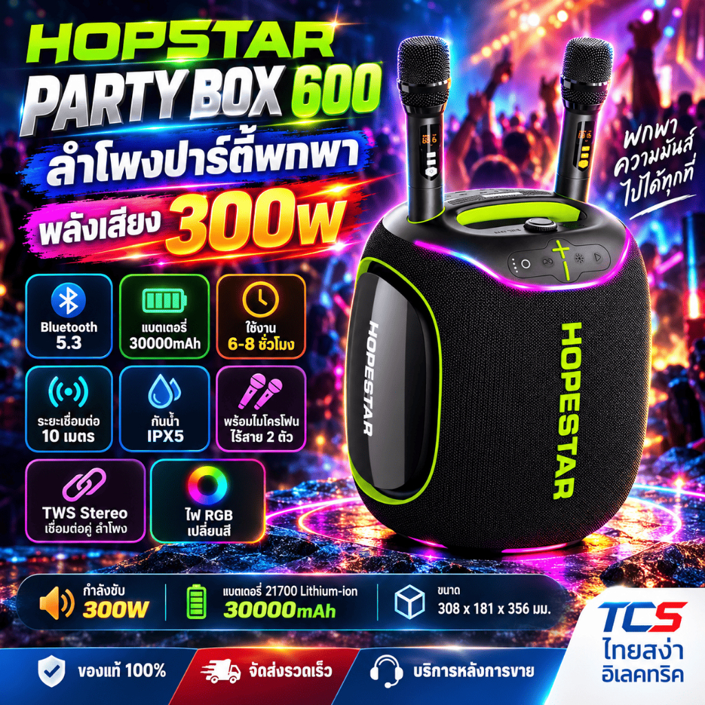 HOPESTAR ลำโพงบลูทูธ 300วัตต์ รุ่น Partybox 600 ไมค์ลอย 2ตัว กันน้ำ IPX5 ของแท้ประกันศูนย์ไทย 1ปี