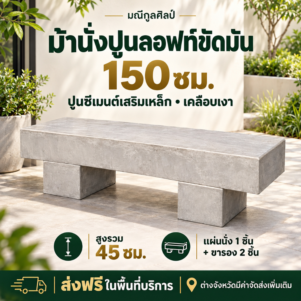 ม้านั่งปูนลอฟท์ขัดมัน 150 ซม. ปูนซีเมนต์เสริมเหล็ก เคลือบเงา ส่งฟรีในพื้นที่บริการ