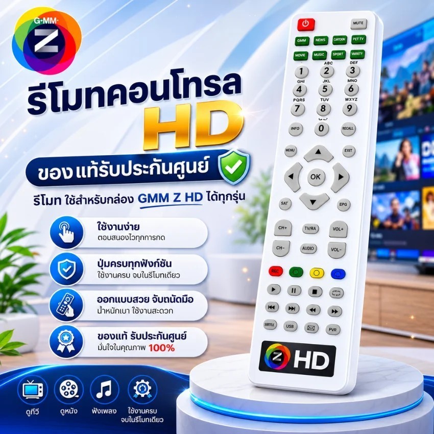 Remote GMM Z  All In One HD ( ใช้กับกล่องดาวเทียม GMM Z ได้ทุกรุ่น ) แพ็ค 1 - แพ็ค 20