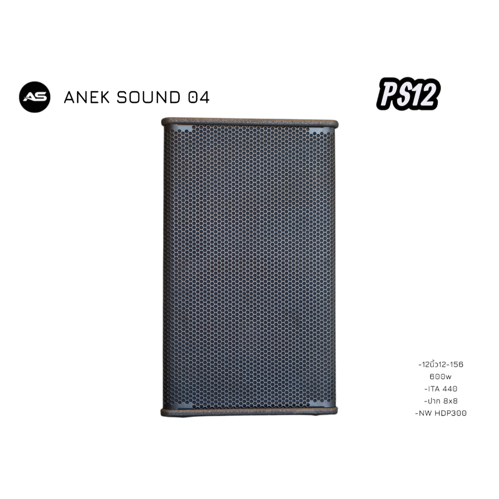ตู้ลำโพง -PS12 ไม้อัดแท้ (ตู้เปล่า) อุปกรณ์ครบ ราคาต่อ 1 ใบ