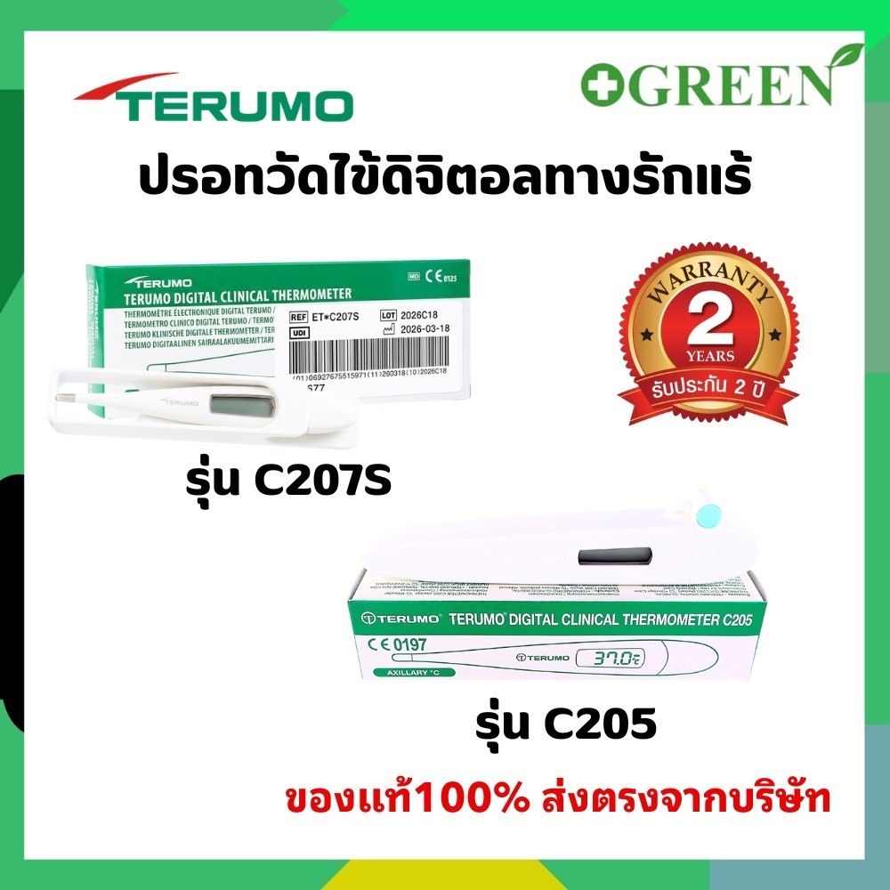 Terumo Digital thermometer รุ่น C205/ รุ่น C207S ปรอทวัดไข้ด