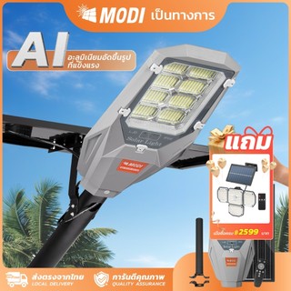 MODI ไฟถนนโซล่าเซลล์ 360W รุ่นใหม่ แสงสีขาว สว่างมากกว่าเดิม กันน้ำ เปิดปิดอัตโนมัติ สว่างถึงเช้า