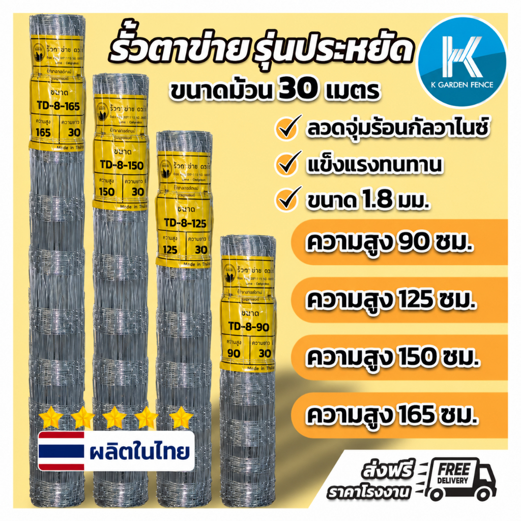 รั้วตาข่ายแรงดึงสูง ตาข่ายถักปม ช่องถี่ล่างห่างบน ความยาว 30 ม ความสูง 0.90-1.65 ม ล้อมสัตว์