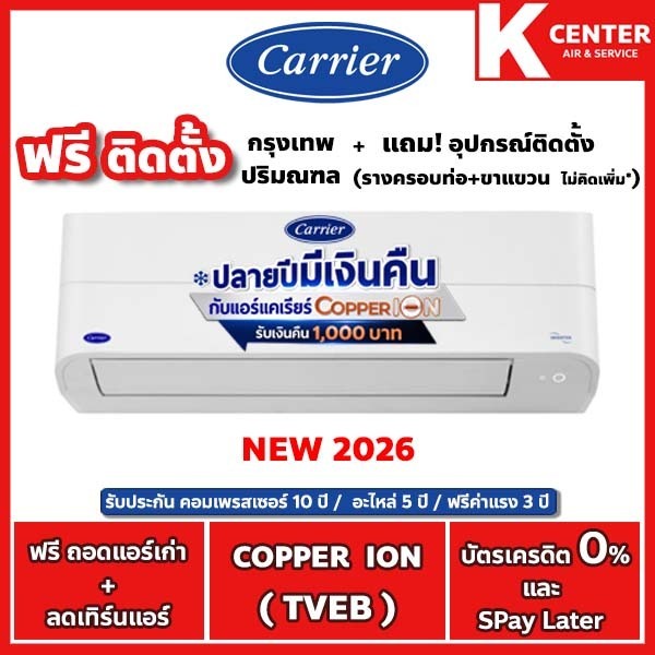 🔥ติดฟรี🔥แอร์บ้าน CARRIER รุ่น Copper ION ( TVEB ) ใหม่ 2026 ระบบ inverter พร้อม WiFi และระบบฟอกอากาศ