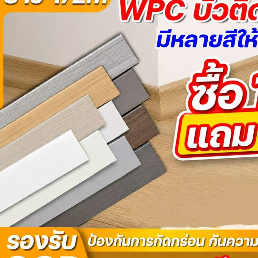🔥ซื้อ 1 แถม 1🔥 บัวผนัง PVC ขนาด  ขนาด 1 x 70 x 1450 มม. มี 5 สี ขอบ บัว ปูพื้น อุปกรณ์ ตกแต่ง พื้น ผนัง บัวเชิงผนัง