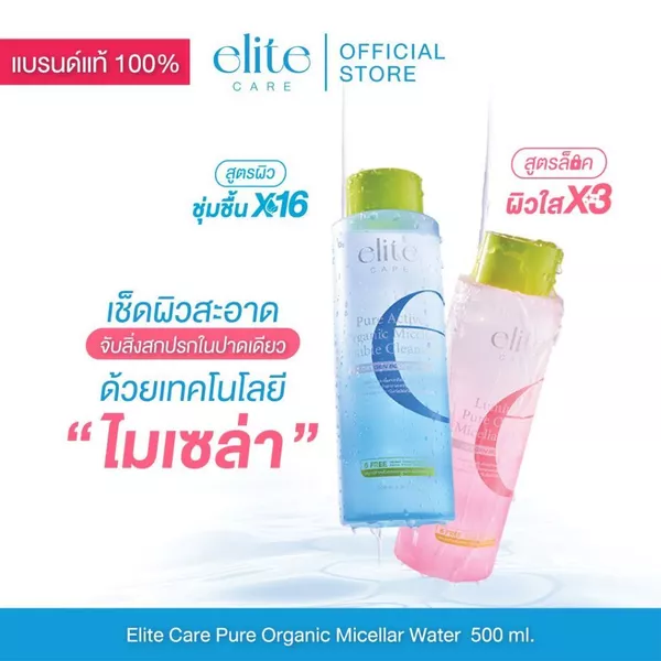 คลีนซิ่ง อีลิท แคร์ ดับเบิ้ล & ลูมินัส ไมเซลล่า 500ml Elite Care Pure Active Double & Luminous Micellar Cleansing