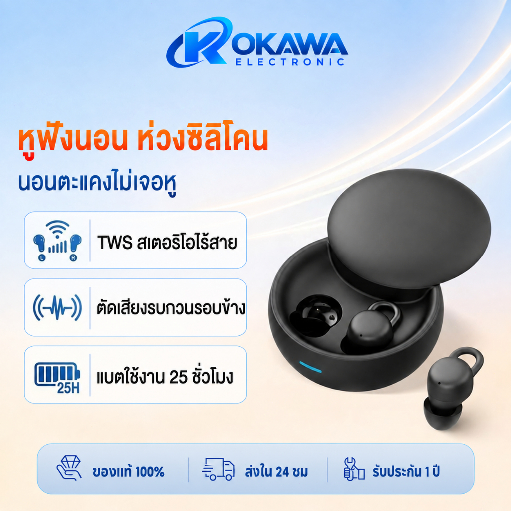 OKAWA หูฟังบลูทูธ สำหรับการนอนหลับ Sleep Earphones 25 ชม จุกหูฟังซิลิโคน ANC หูฟังตัดเสียงรบกวนขณะนอนหลับ