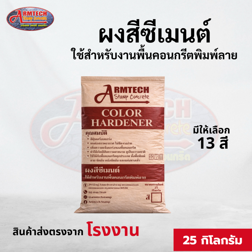 Color Hardener ผงสีซีเมนต์ สีเคลือบแกร่ง สีสด สีทน ใช้ได้กับงานคอนกรีตทุกชนิด