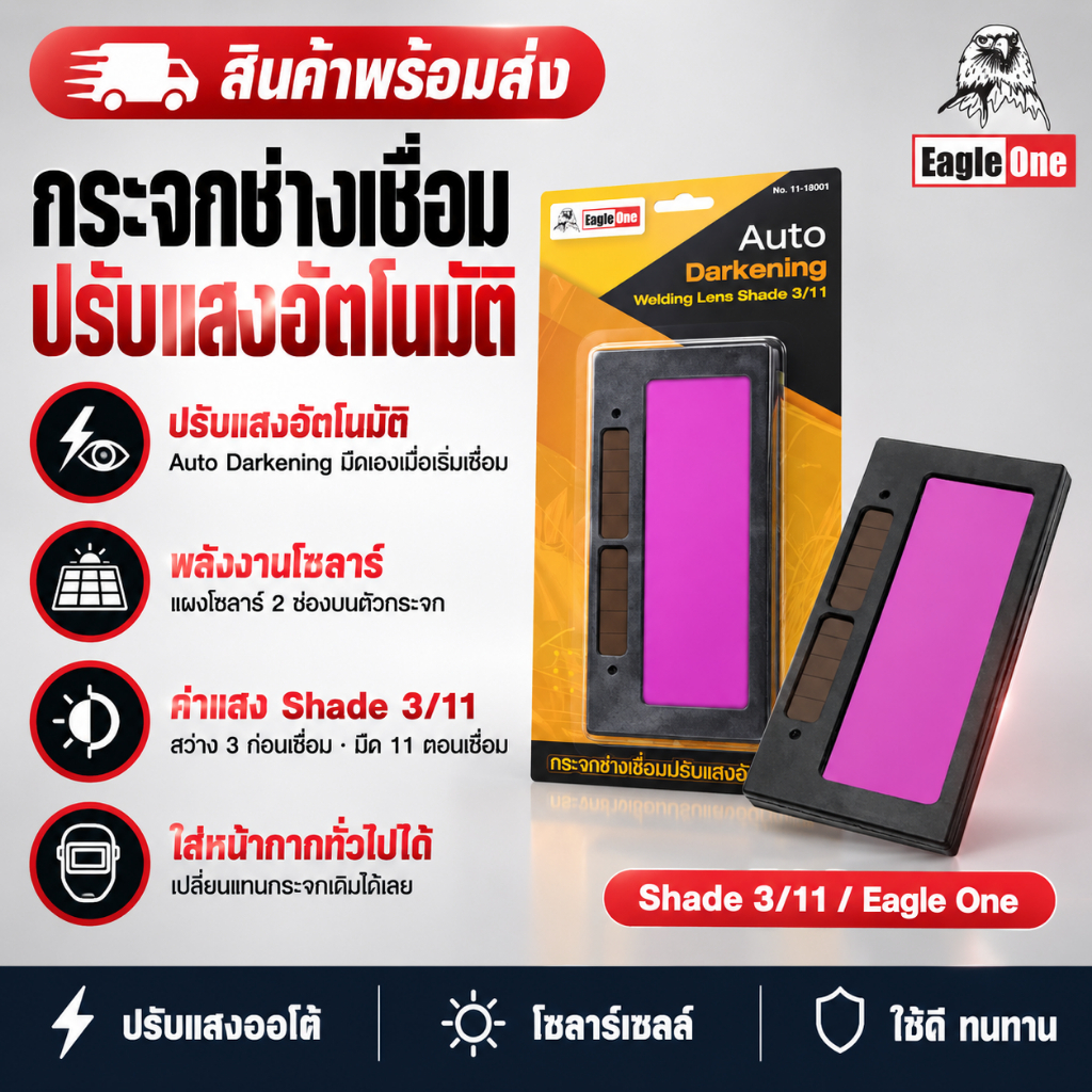 Eagle One เฉพาะ​กระจกช่างเชื่อมปรับแสงอัตโนมัติ กว้าง 5 x 10.7 x 0.5 ซ.ม.
