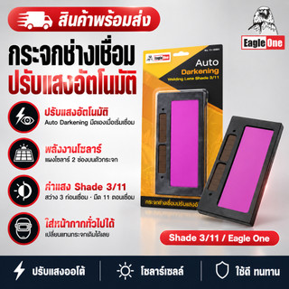 Eagle One เฉพาะ​กระจกช่างเชื่อมปรับแสงอัตโนมัติ กว้าง 5 x 10.7 x 0.5 ซ.ม.