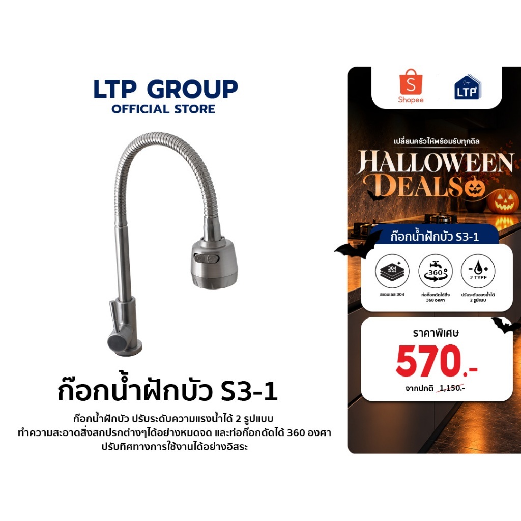 ก๊อกน้ำ ยี่ห้อ LTP รุ่น S3-1 ก๊อกน้ำอ่างล้างจานหมุนได้ 360 องศา ก๊อกน้ำอ่างล่างจาน ก๊อกน้ำ ก๊อกน้ำล้างจาน
