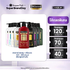 เทรซาเม่ แชมพู & ครีมนวด TRESemmé Shampoo & Hair Conditioner  [สินค้าอยู่ระหว่างเปลี่ยนขนาดบรรจุภัณฑ์]