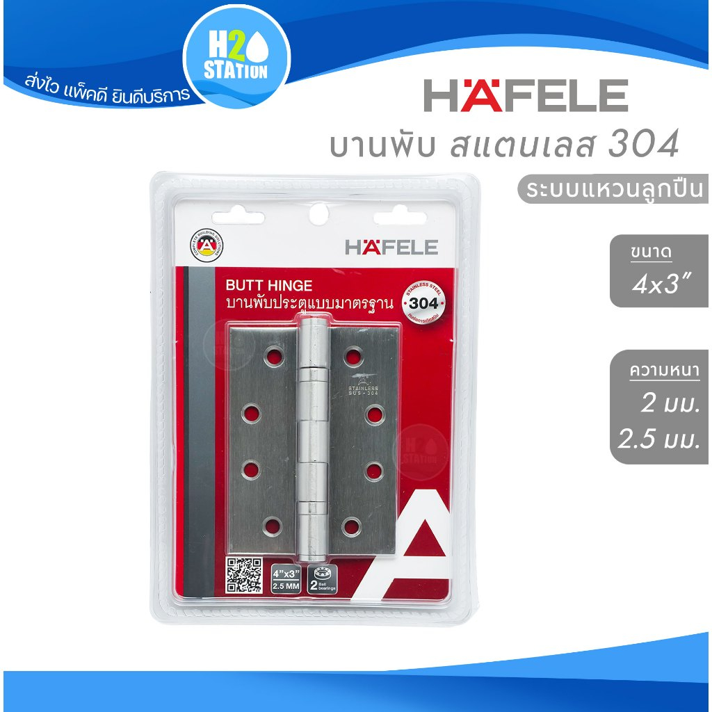 บานพับประตู HAFELE (สแตนเลสส 304) แหวนลูกปืน 4x3 นิ้ว หนา 2 มม., 2.5 มม.
