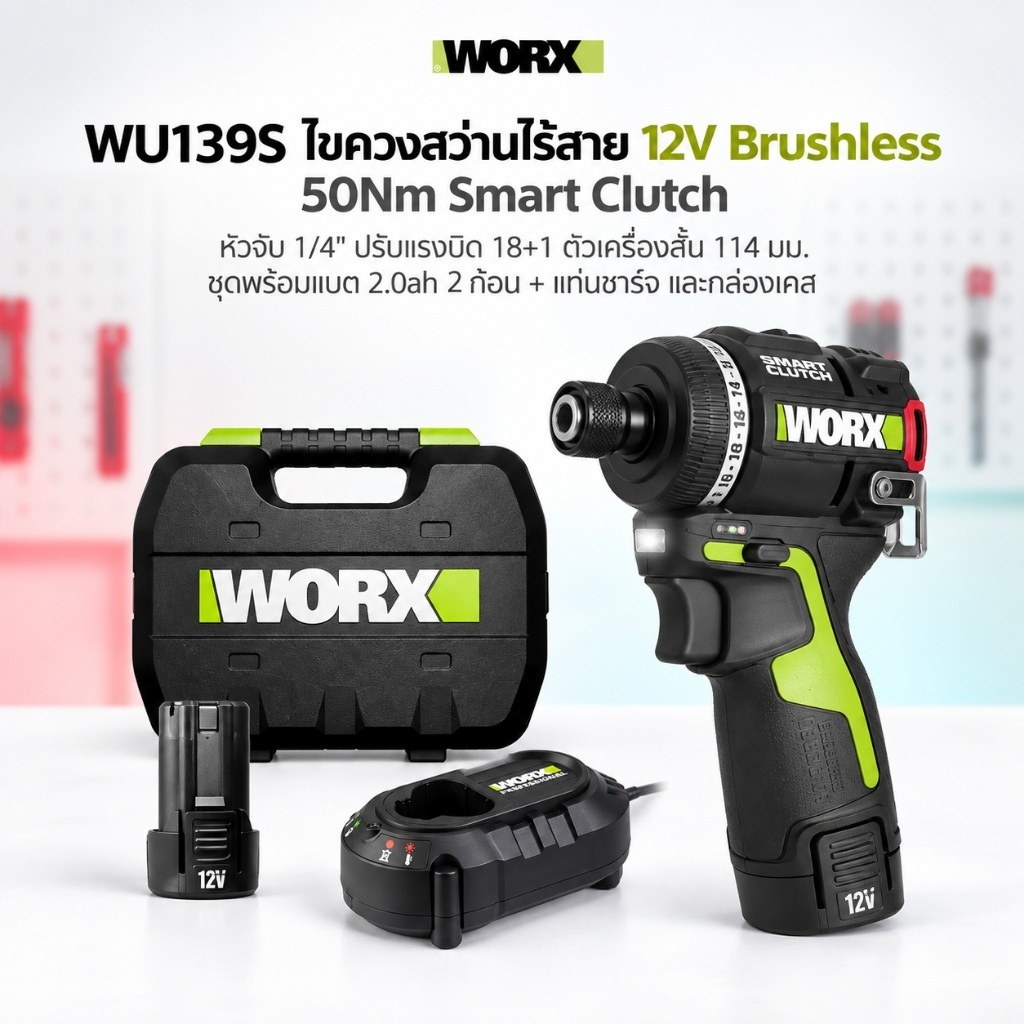 ส่งจากไทย WORX WU139S ไขควงสว่านไร้สาย 12V Brushless 50Nm Smart Clutch หัวจับ 1/4" ปรับแรงบิด 18+1 ตัวเครื่องสั้น 114 มม