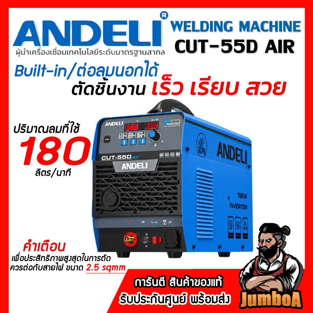 ANDELI เครื่องตัดพลาสม่า CUT-55D AIR ไฟเต็ม40A มาพร้อมหัวตัดแบบไพล็อตตัดทะลุสีสนิมได้หมด ปั้มลมในตัว