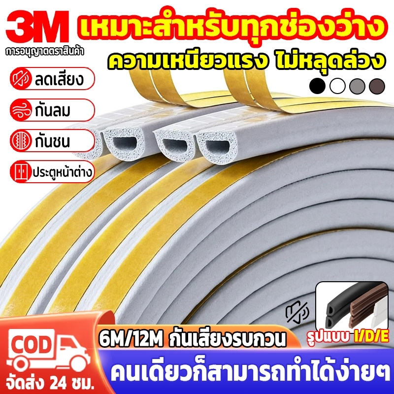 เทป3M💥D/E/I เทปยางซีลประตู(6 เมตร) ที่กันขอบประตู ป้องกันเสียง ลม และแมลง เทปโฟมกันกระแทก แบบมีกาว6เมตร เสียงประตูเบาลง