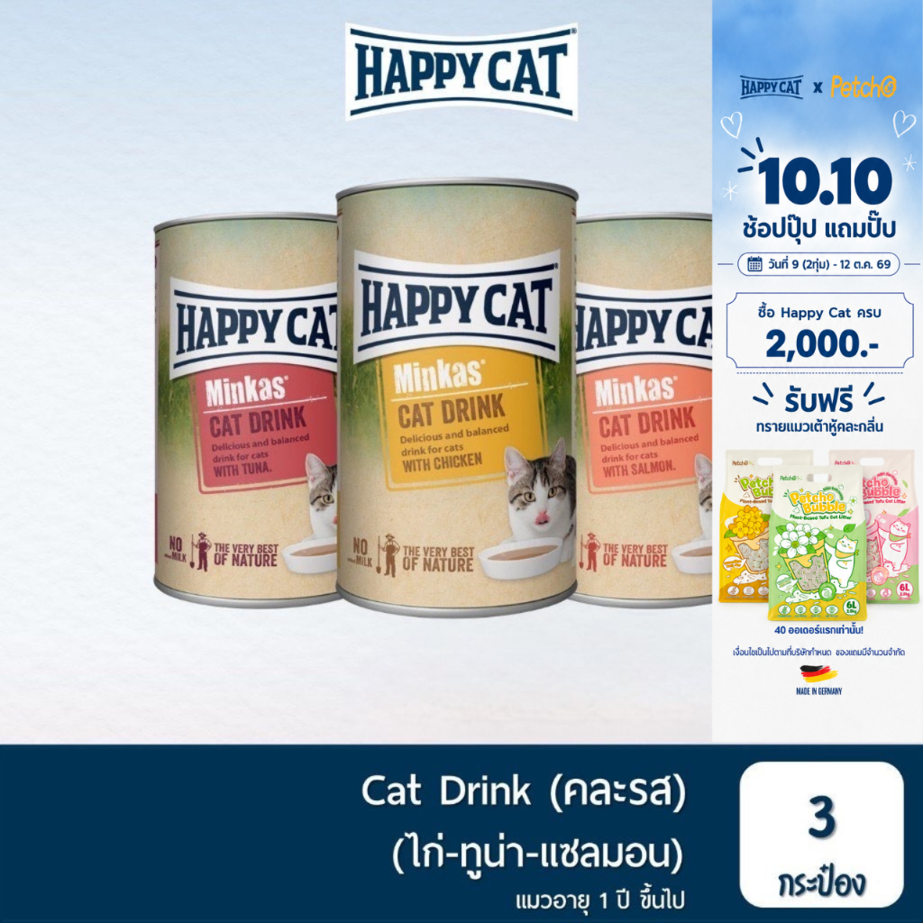 HAPPY CAT مشروب قطط Minkas ‏(3 نكهات)