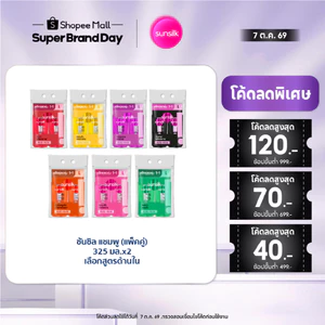[ซื้อ1แถม1]  ซันซิล แชมพู 325 มล. x2 (เลือกสูตรด้านใน) Sunsilk Shampoo 325 ml. x2