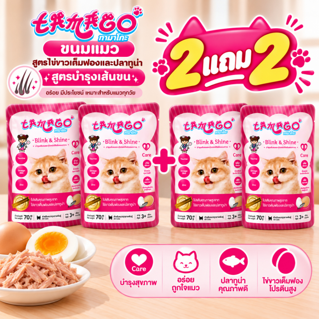 Tamago Jumbo طعام قطط رطب Blink&Shine (2 + 2 مجاناً)