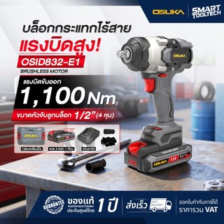 🔥รุ่นใหม่2026 แบตรุ่นใหม่🔥 บล็อกไร้สาย OSUKA OSID832-K1 OSID832-E1 OSID831-M1 OSID830 OSID520 OSID-LT520