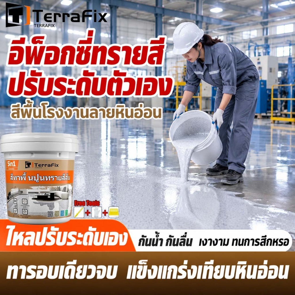 ✅ใช้10ปีไม่ลอกหรือแตก✅สีทาพื้นปูนทรายสีสัน 5kg/10kg สีทาพื้นปูน สีอีพ็อกซี่ทาพื้นปูนทรายสีสัน เรซินอีพ็อกซี่ กันน้ำ กันล