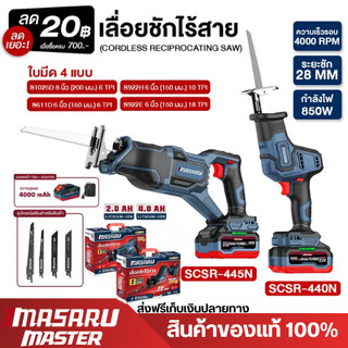MASARU เลื่อยชักไร้สาย 20V รุ่น SCSR-440 SCSR-445 POWERTURBO