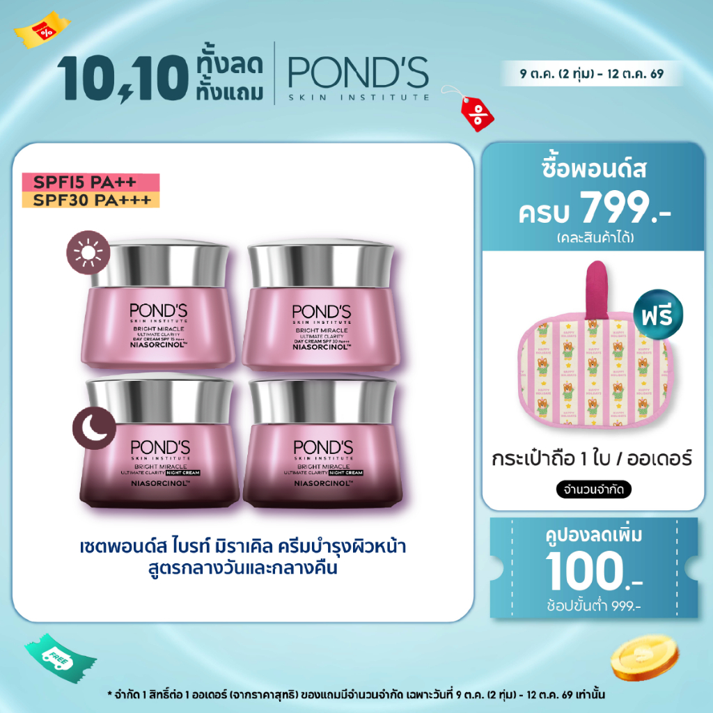 [เลือกสูตรข้างใน]พอนด์ส ไบรท์ มิราเคิล ครีมหน้าใสสูตรกลางวัน