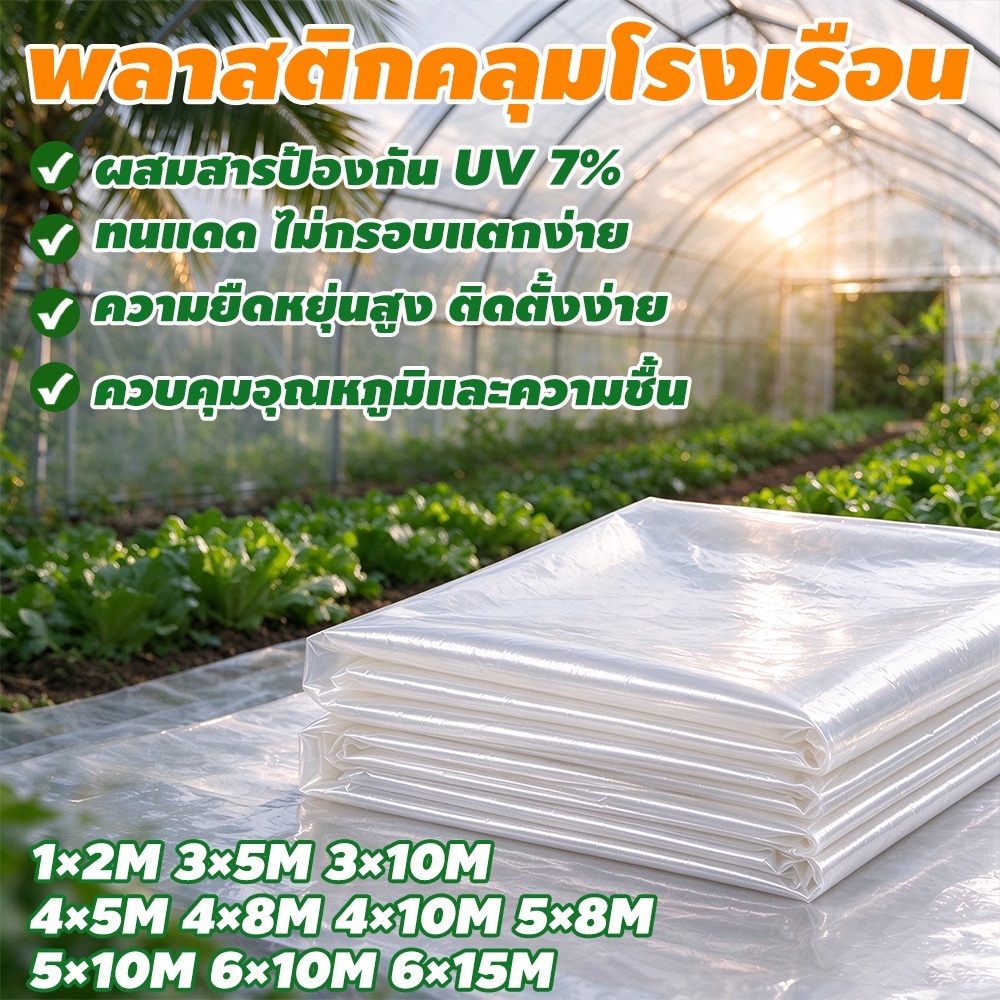 พลาสติกคลุมโรงเรือน พลาสติกPE 200 ไมครอน uv7% ขนาด ทนทาน โรงเรือนเพาะปลูก คุณภาพสูง