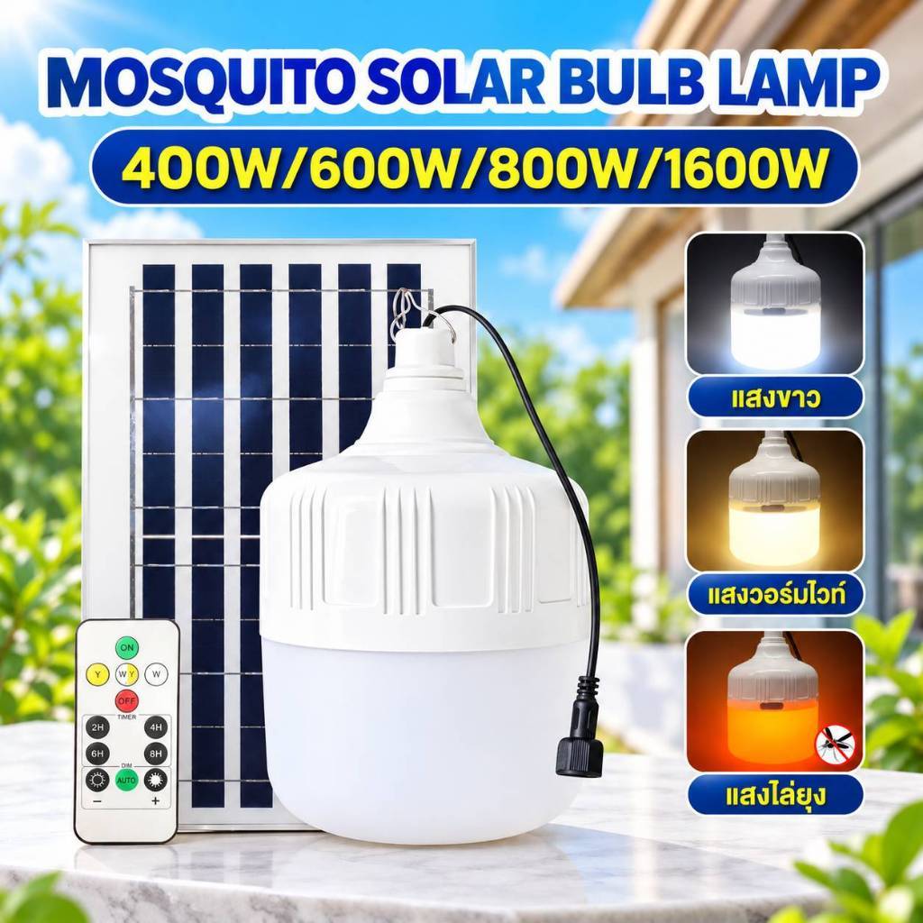 ไฟตุ้มโซล่าเซลล์ LED แขวนใช้ได้ ไม่ต้องต่อไฟบ้าน เลือกไฟขาวหรือไล่ยุง สาย4.8เมตร IP65 300W 400W 800W