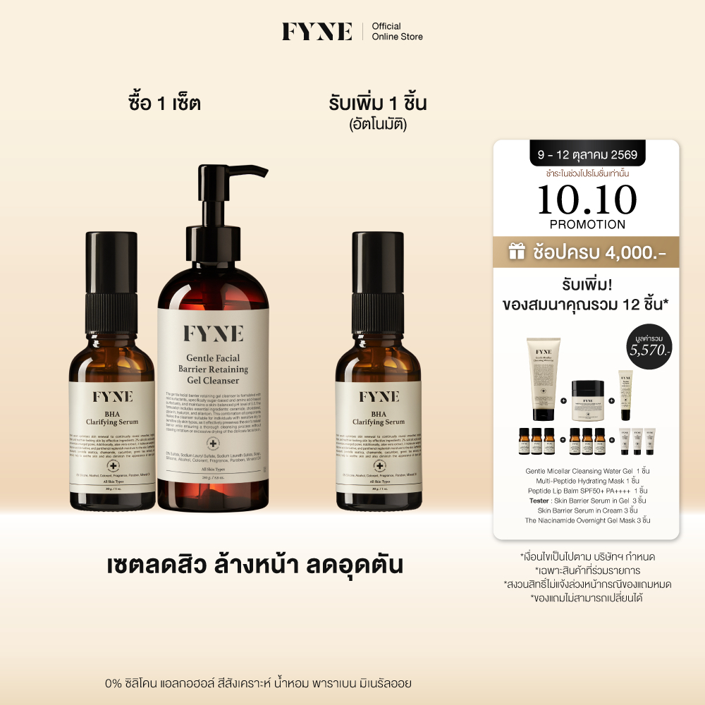 S01 + G01 I (ลดสิวล้างหน้าลดอุดตัน ) FYNE BHA Clarifying Serum & Gel Cleanser