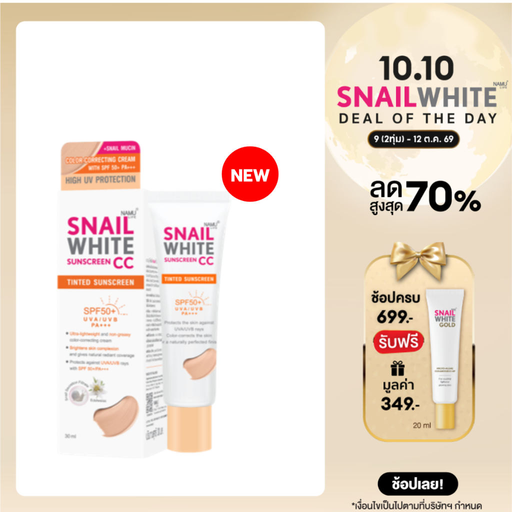 SNAILWHITE كريم CC واقٍ من الشمس SPF50+ — صورة 2