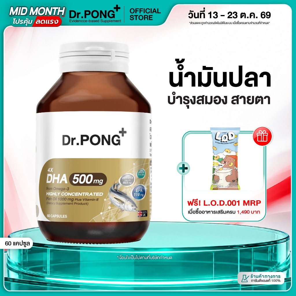 [ช้อปครบ รับฟรี] Dr.PONG 4X DHA 500 mg น้ำมันปลา โอเมก้า 3 บำรุงสมอง ความจำ สายตา