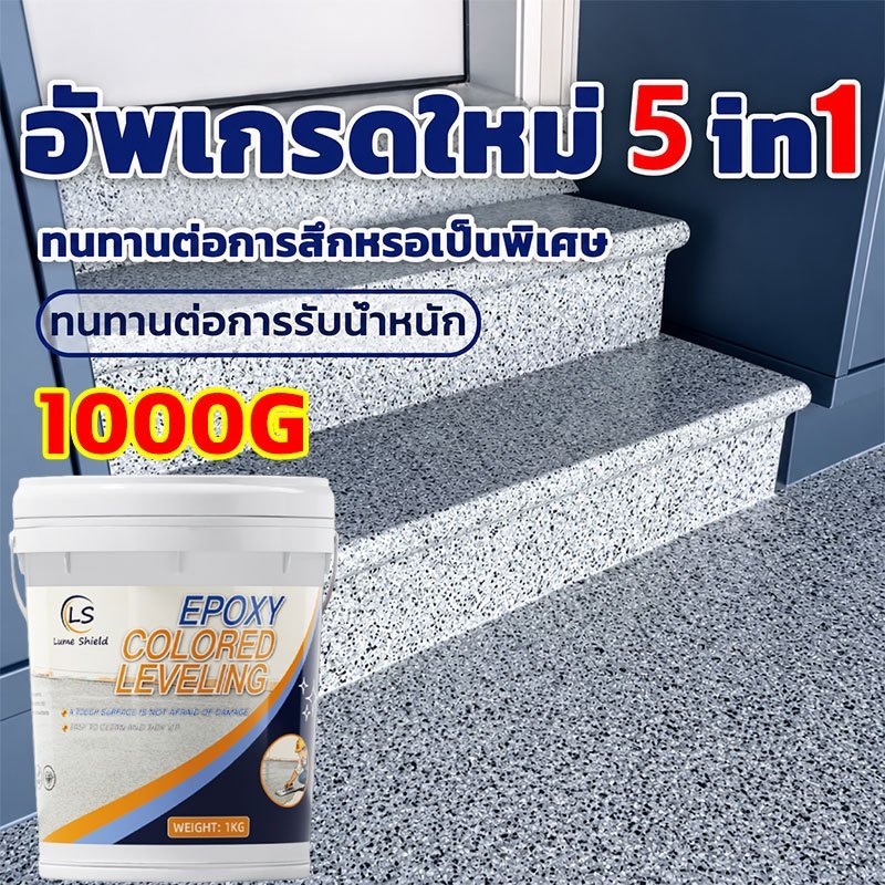 🏆ทนขัด100ปี🏆อีพ๊อกซี่ 1kg/5kg มันวาวสูง ความแข็งสูง กันน้ำไม่ลื่น สีทาพื้นปูนทรายสีสัน สีทาพื้นอีพ็อกซี่ สีทาพื้นปูนซีเม