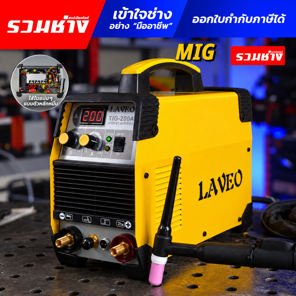 LAVEO ตู้เชื่อมอาร์กอน TIG200A TIG200S เหล็ก สแตนเลส ไทเท เกรดมืออาชีพ ไฟตรง เชื่อมง่าย