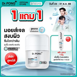 [ฟรีของแถม] Dr.PONG CalmMea1.5 soothing gel cream มอยส์เจอร์ไรเซอร์เจลครีม สำหรับผิวมัน ชุ่มชื้น ลดอักเสบ