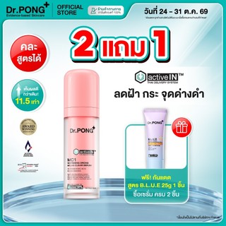 [กด 2 ฟรีของแถม ] เซรั่มสูตรใหม่! Gen2 Dr.PONG MC1 melas clear  activein serum  เซรั่มลดเลือนฝ้า กระ จุดด่างดำ